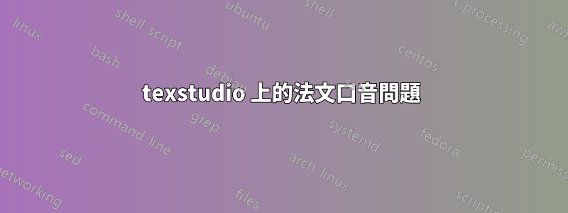 texstudio 上的法文口音問題