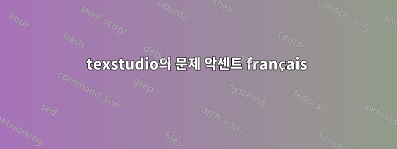 texstudio의 문제 악센트 français