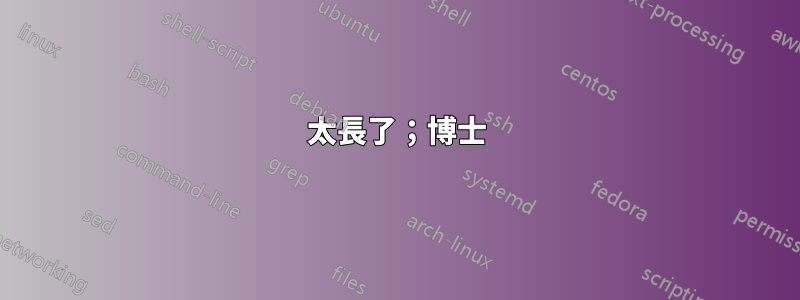 太長了；博士