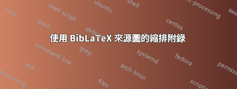 使用 BibLaTeX 來源圖的縮排附錄