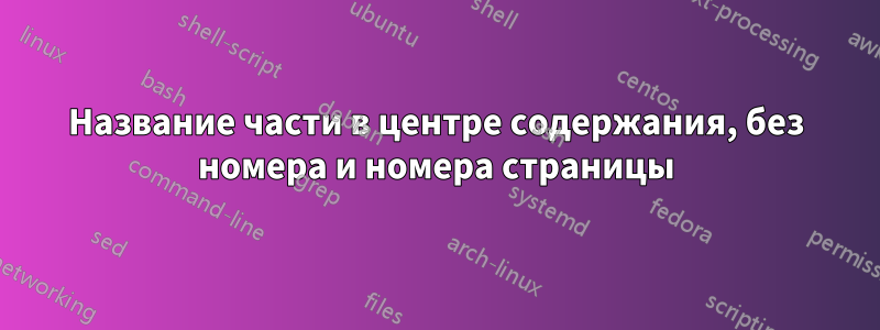 Название части в центре содержания, без номера и номера страницы