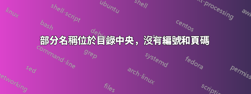 部分名稱位於目錄中央，沒有編號和頁碼