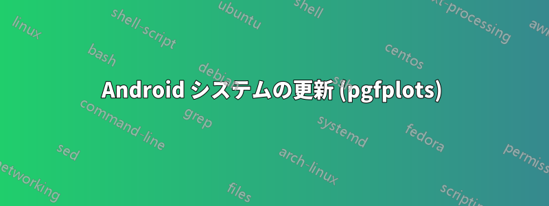 Android システムの更新 (pgfplots)