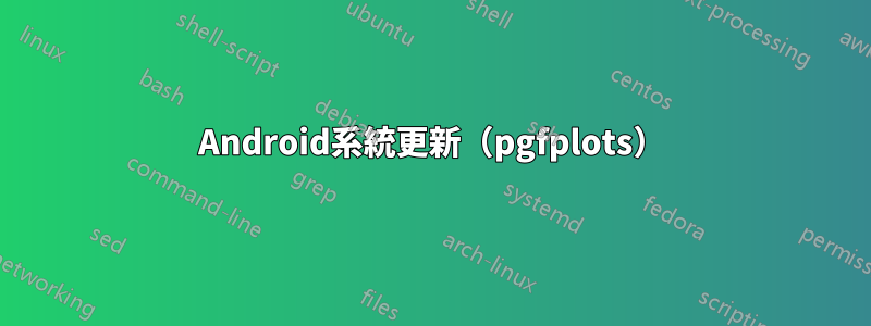 Android系統更新（pgfplots）