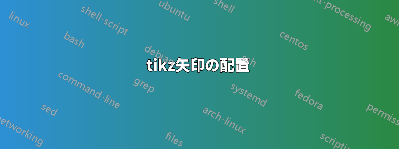 tikz矢印の配置