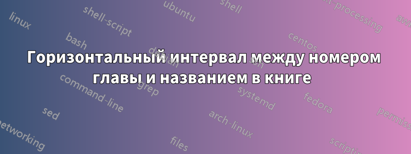Горизонтальный интервал между номером главы и названием в книге 