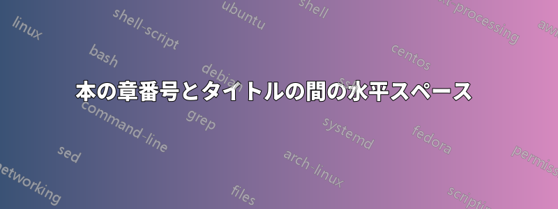 本の章番号とタイトルの間の水平スペース 