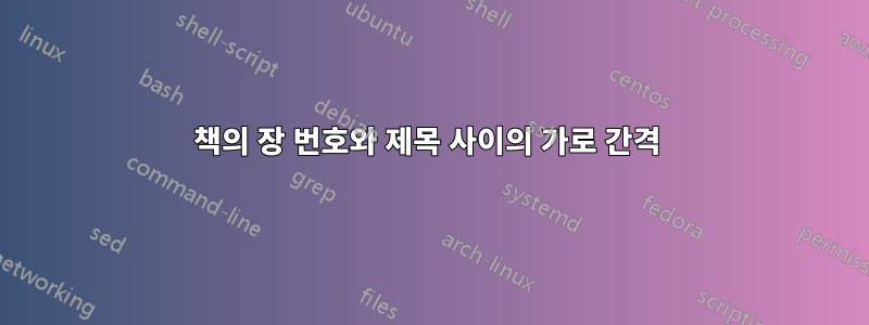 책의 장 번호와 제목 사이의 가로 간격 