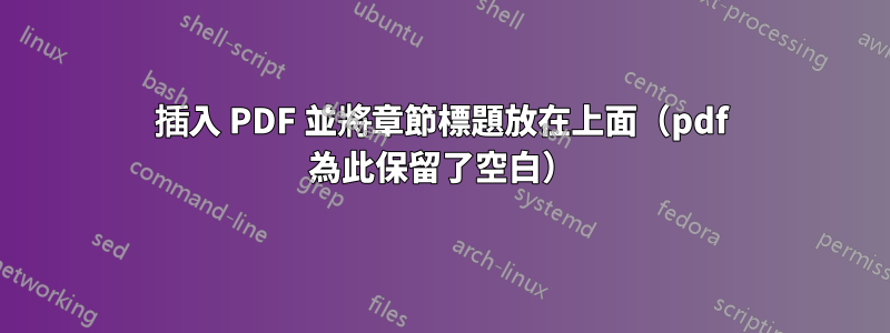 插入 PDF 並將章節標題放在上面（pdf 為此保留了空白）