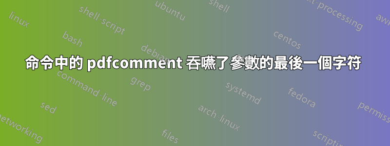 命令中的 pdfcomment 吞嚥了參數的最後一個字符