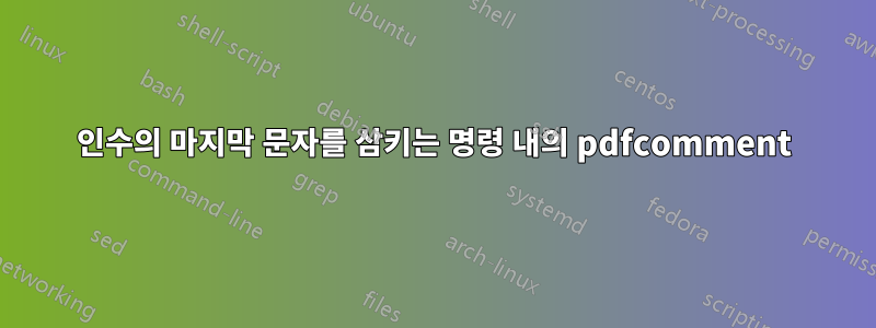 인수의 마지막 문자를 삼키는 명령 내의 pdfcomment