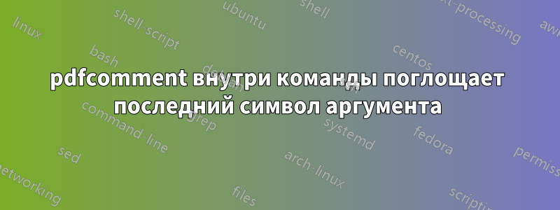 pdfcomment внутри команды поглощает последний символ аргумента