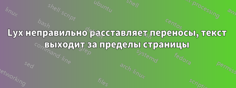 Lyx неправильно расставляет переносы, текст выходит за пределы страницы