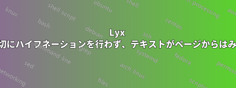 Lyx が適切にハイフネーションを行わず、テキストがページからはみ出る
