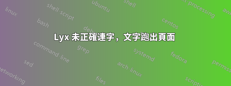 Lyx 未正確連字，文字跑出頁面