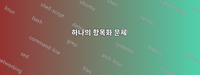 하나의 항목화 문제