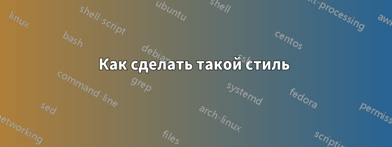 Как сделать такой стиль