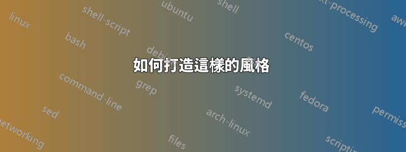 如何打造這樣的風格