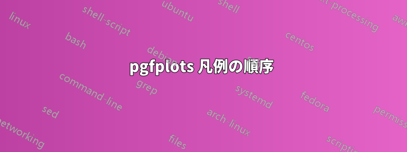 pgfplots 凡例の順序
