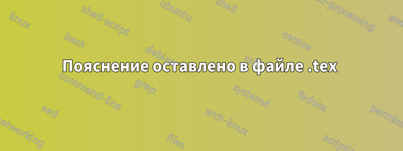 Пояснение оставлено в файле .tex