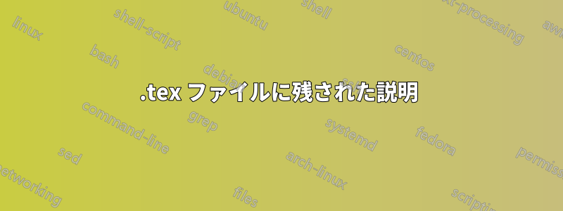 .tex ファイルに残された説明