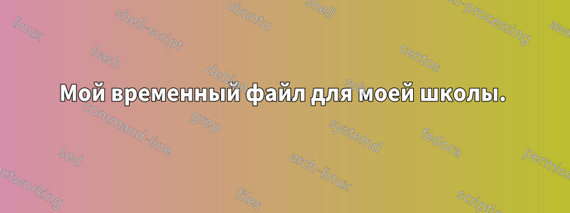Мой временный файл для моей школы.