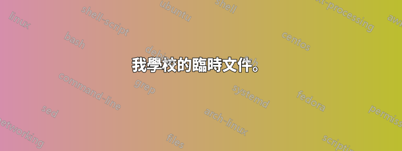 我學校的臨時文件。