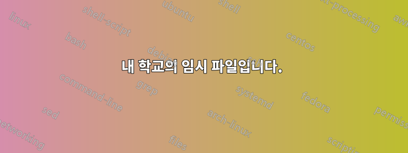내 학교의 임시 파일입니다.