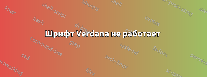 Шрифт Verdana не работает