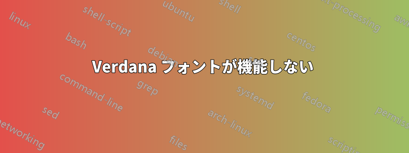 Verdana フォントが機能しない