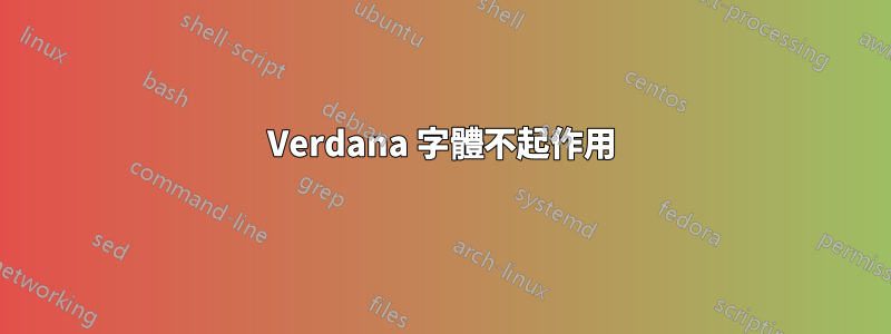 Verdana 字體不起作用