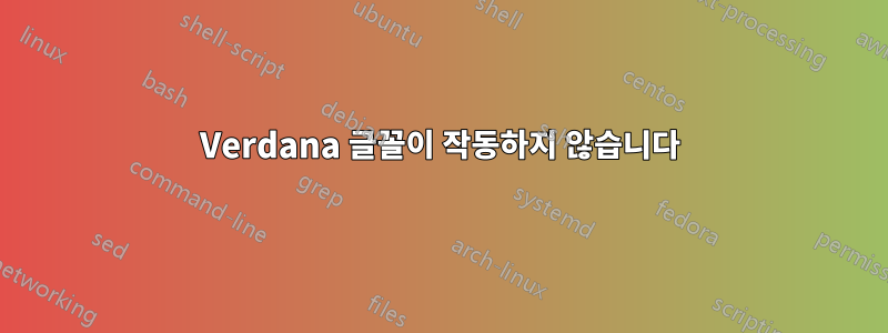 Verdana 글꼴이 작동하지 않습니다