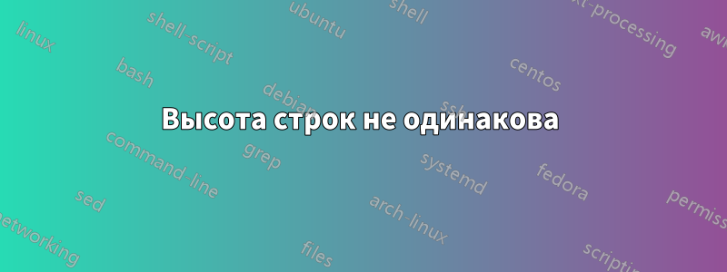Высота строк не одинакова