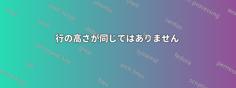 行の高さが同じではありません