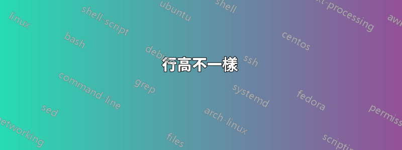 行高不一樣