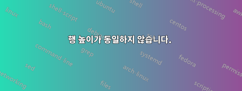 행 높이가 동일하지 않습니다.