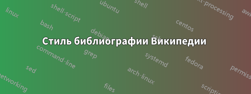 Стиль библиографии Википедии