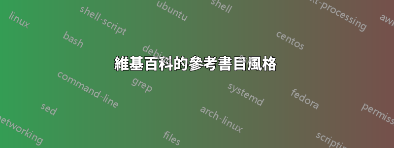 維基百科的參考書目風格