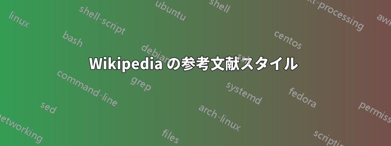 Wikipedia の参考文献スタイル