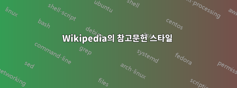 Wikipedia의 참고문헌 스타일