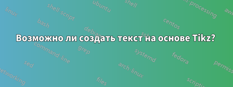 Возможно ли создать текст на основе Tikz?