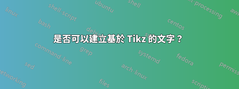 是否可以建立基於 Tikz 的文字？