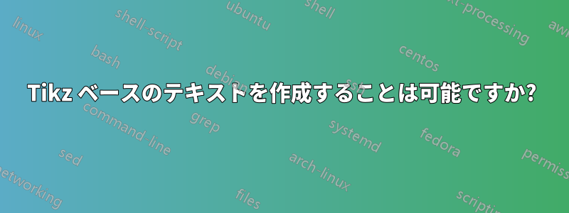 Tikz ベースのテキストを作成することは可能ですか?