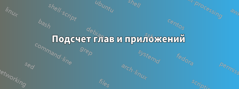 Подсчет глав и приложений