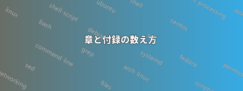 章と付録の数え方