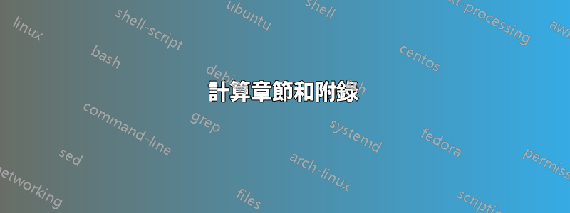 計算章節和附錄