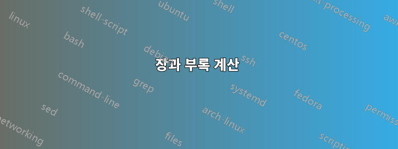 장과 부록 계산