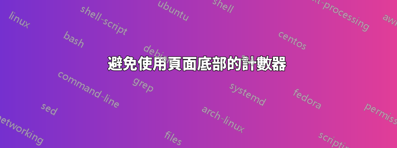 避免使用頁面底部的計數器