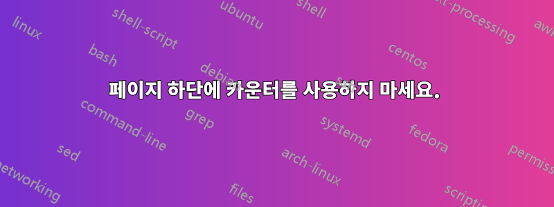 페이지 하단에 카운터를 사용하지 마세요.