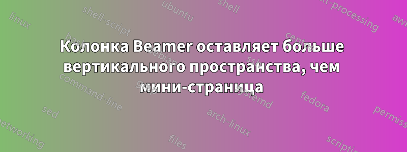 Колонка Beamer оставляет больше вертикального пространства, чем мини-страница